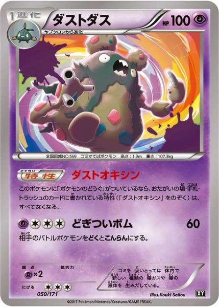 画像1: 【ポケカ】※プレイ用特価品※ダストダス【-】XY-050（EX） (1)