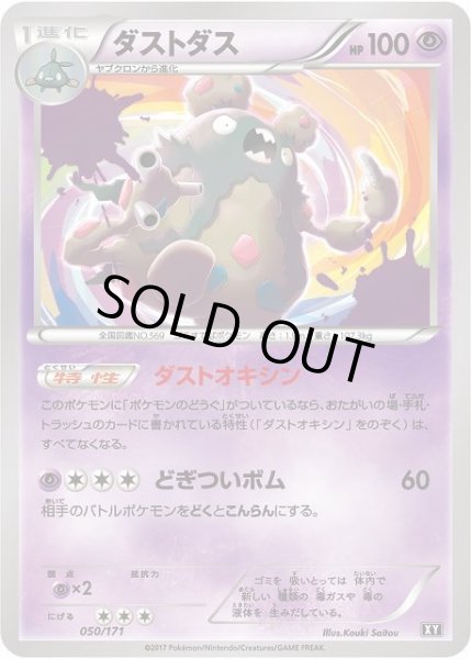 画像1: 【ポケカ】ダストダス【-】XY-050（EX） (1)