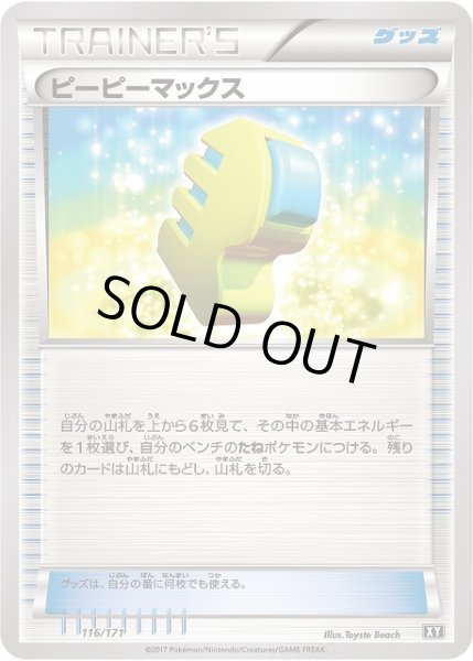 画像1: 【ポケカ】ピーピーマックス【-】XY 116/171（EX） (1)
