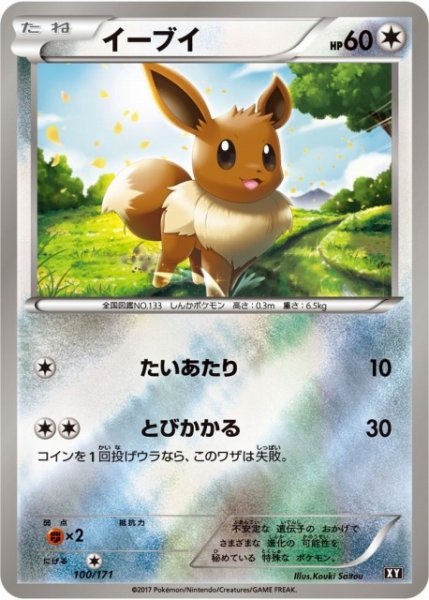 画像1: 【ポケカ】イーブイ【ミラー】XY-100（EX） (1)