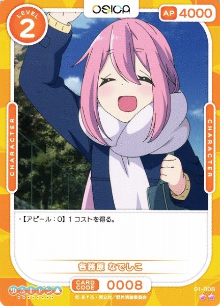 画像1: 【オシカ】各務原 なでしこ【☆2】[ゆるキャン△]01-008 (1)