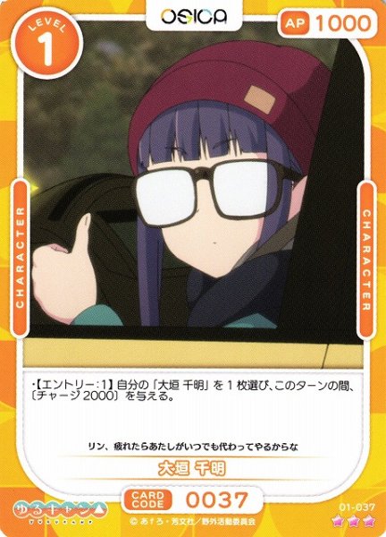 画像1: 【オシカ】大垣 千明【☆3】[ゆるキャン△]01-037 (1)