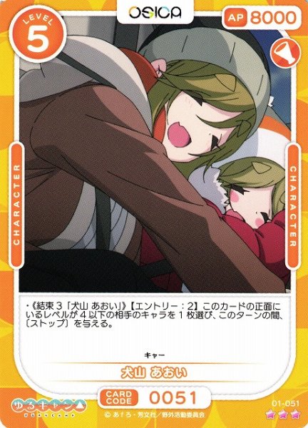 画像1: 【オシカ】犬山 あおい【☆3】[ゆるキャン△]01-051 (1)