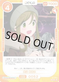 オシカ】犬山 あおい【☆3】[ゆるキャン△]01-052OSICA - 通販はカードラボ