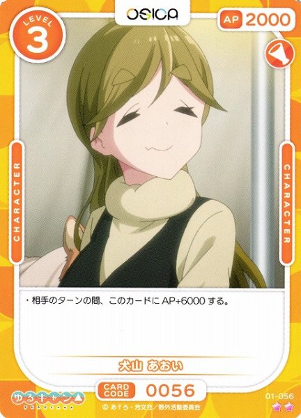 画像1: 【オシカ】犬山 あおい【☆2】[ゆるキャン△]01-056 (1)