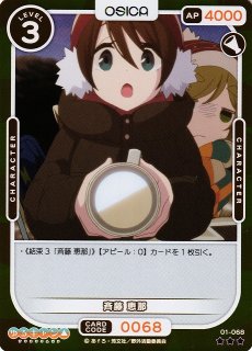 オシカ】斉藤 恵那【☆2】[ゆるキャン△]01-071OSICA - 通販は