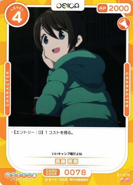 画像1: 【オシカ】斉藤 恵那【☆2】[ゆるキャン△]01-078 (1)