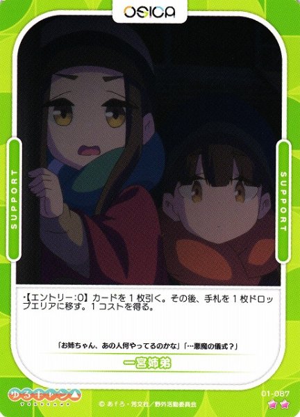 画像1: 【オシカ】一宮姉弟【☆2】[ゆるキャン△]01-087 (1)