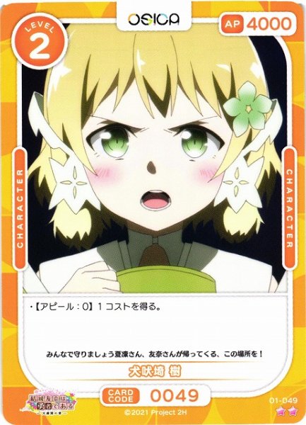 画像1: 【オシカ】犬吠埼 樹【☆2】[結城友奈]01-049 (1)