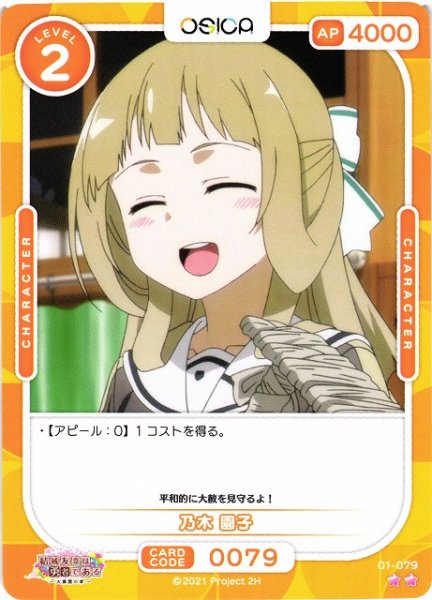 画像1: 【オシカ】乃木 園子【☆2】[結城友奈]01-079 (1)