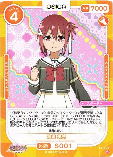 画像1: 【オシカ】結城 友奈【☆1】[結城友奈]S1-001 (1)