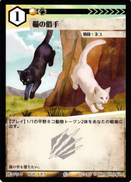 画像1: 【アニマル】猫の借手(foil)【U】BP03-016 (1)