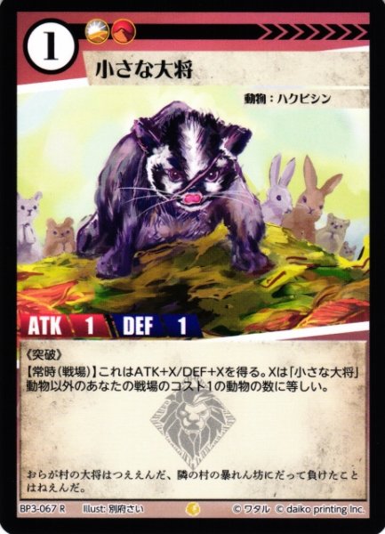 画像1: 【アニマル】小さな大将(foil)【R】BP03-067 (1)