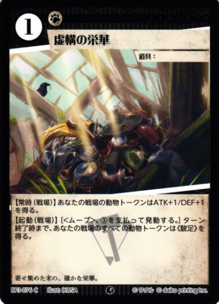 画像1: 【アニマル】虚構の栄華(foil)【C】BP03-076 (1)