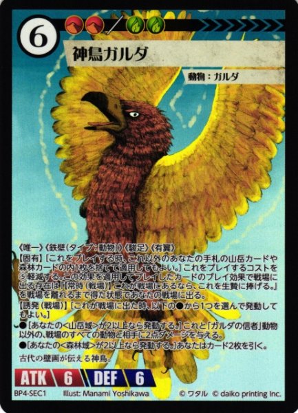 画像1: 【アニマル】神鳥ガルダ【SEC】BP4-SEC01 (1)