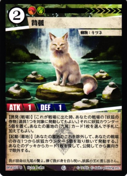 画像1: 【アニマル】贄狐(foil)【U】BP4-001 (1)