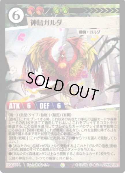 画像1: 【アニマル】神鳥ガルダ(foil)【L】BP4-006 (1)