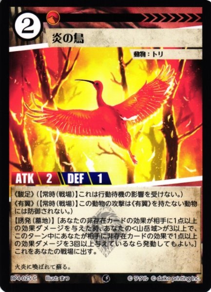 画像1: 【アニマル】炎の鳥【C】BP4-025 (1)