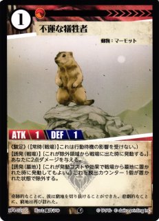 アニマル】不運な犠牲者(foil)【C】BP4-027アニマルカードゲーム