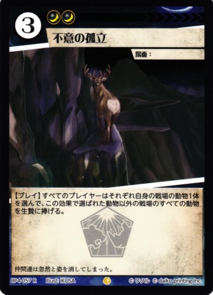 画像1: 【アニマル】不意の孤立【R】BP4-057 (1)