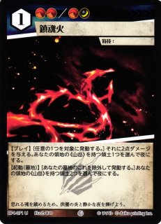アニマル】鎮魂火(foil)【U】BP4-071アニマルカードゲーム - 通販は