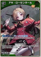 ホロカ】アキ・ローゼンタール(ホイル)【P】hBP01-035ホロライブ