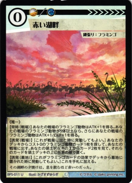 画像1: 【アニマル】赤い湖畔(foil)【U】BP5-011 (1)