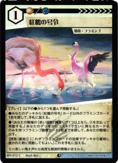 アニマル】休息するフラミンゴ(foil)【C】BP5-008 - C-labo OnlineShop
