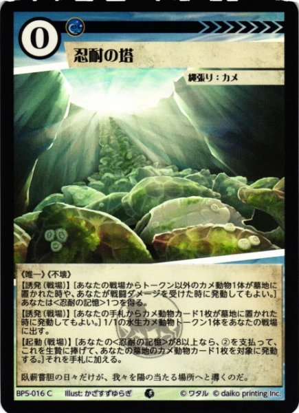 画像1: 【アニマル】忍耐の塔(foil)【C】BP5-016 (1)
