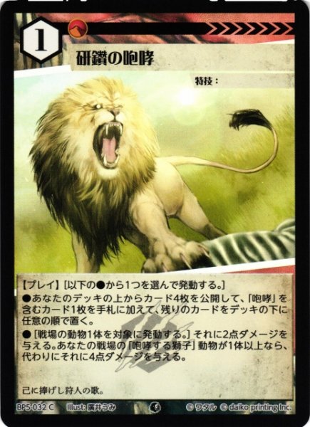 画像1: 【アニマル】研鑽の咆哮(foil)【C】BP5-032 (1)