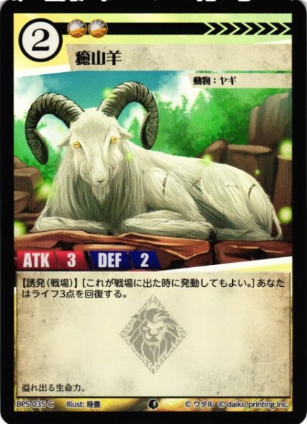 画像1: 【アニマル】癒山羊(foil)【C】BP5-035 (1)