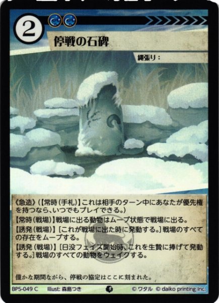 画像1: 【アニマル】停戦の石碑(foil)【C】BP5-049 (1)