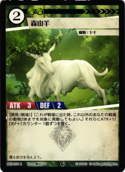 画像1: 【アニマル】森山羊(foil)【C】BP5-056 (1)