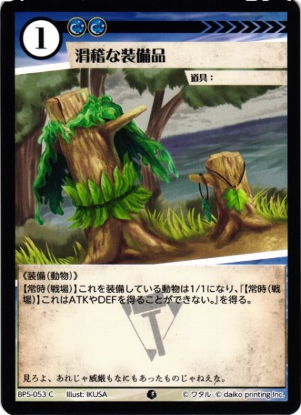 画像1: 【アニマル】滑稽な装備品【C】BP5-053 (1)
