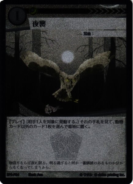 画像1: 【アニマル】夜襲【-】BP6-PR4 (1)