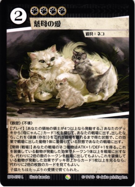 画像1: 【アニマル】慈母の愛(foil)【L】BP6-075 (1)