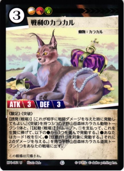 画像1: 【アニマル】戦利のカラカル(foil)【U】BP6-061 (1)