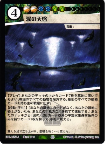 画像1: 【アニマル】涙の天啓(foil)【U】BP6-065 (1)