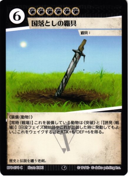 画像1: 【アニマル】国落としの覇具(foil)【C】BP6-076 (1)