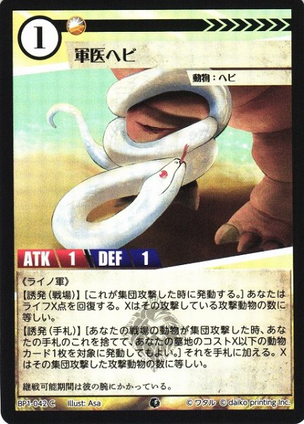 画像1: 【アニマル】軍医ヘビ(foil)【C】BP1-042 (1)