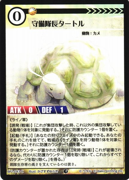 画像1: 【アニマル】守備隊長タートル(foil)【C】BP01-043 (1)