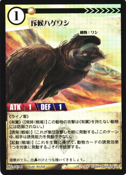 画像1: 【アニマル】斥候ハゲワシ(foil)【R】BP01-045 (1)
