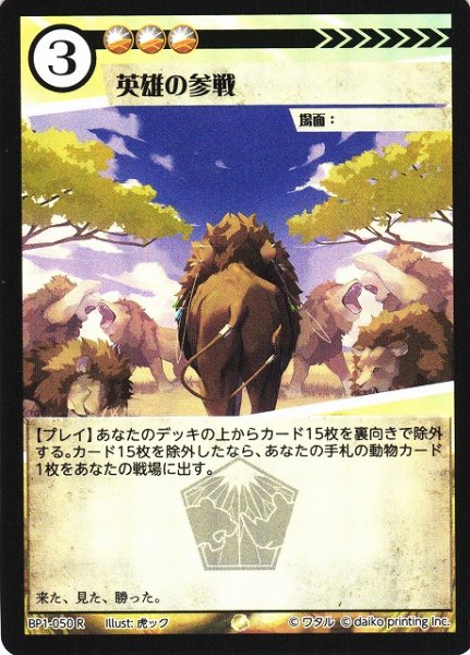 画像1: 【アニマル】英雄の参戦(foil)【R】BP1-050 (1)