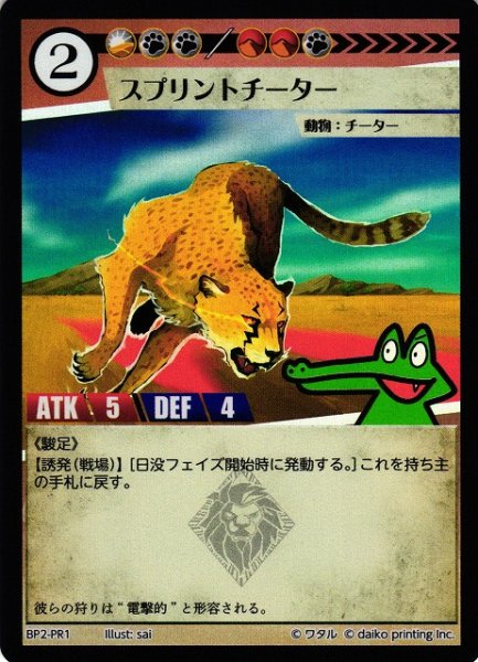 画像1: 【アニマル】スプリントチーター【-】BP02-PR1 (1)