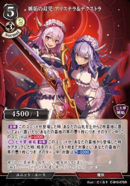 画像1: 【BD】嫉妬の双児 アリステラ＆デクストラ【SR】C-B15-07SR (1)