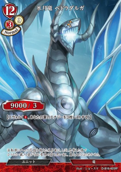 画像1: 【BD】氷月竜 ペドラダルガ【SR*】D-B16-42SR* (1)
