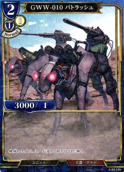 画像1: 【BD】GWW-010 パトラッシュ(パラレル)【N】A-B3-23N (1)