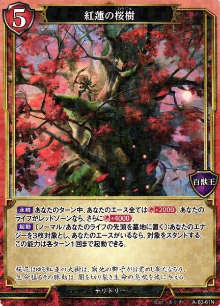 画像1: 【BD】紅蓮の桜樹 / ライオネル(パラレル)【N】A-B3-61N (1)