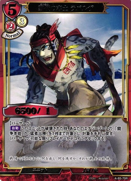 画像1: 【BD】雪嶺の志士 ラパルザ【R】A-B5-70 (1)