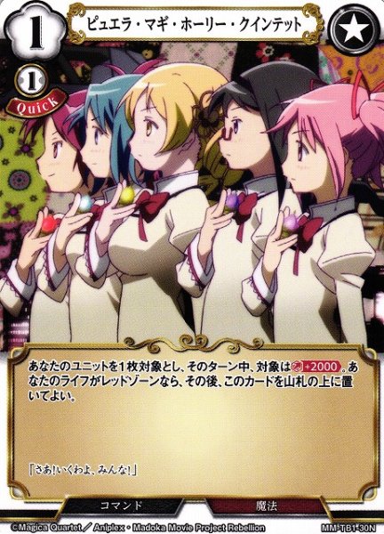 画像1: 【BD】ピュエラ・マギ・ホーリー・クインテット【N】MM-TB1-30 (1)